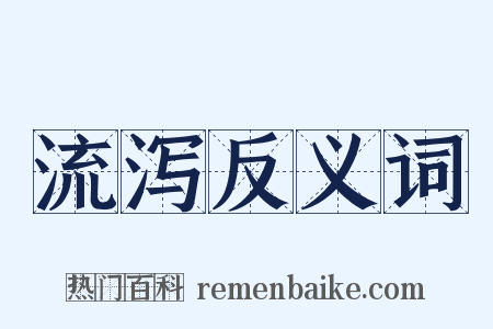 流泻反义词是什么意思的图片